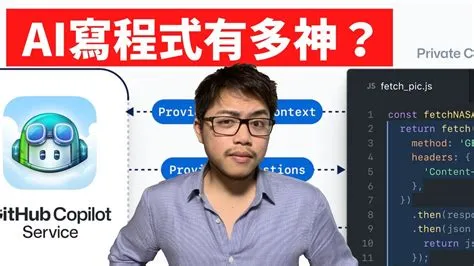 AI時代來臨？微軟AI寫程式！AI助手GitHub CoPilot 實測（上）#AI #人工智能 #微軟 #GitHub #CoPilot ...