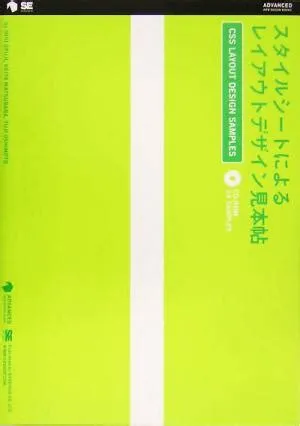 スタイルシートによる―レイアウトデザイン見本帖 CSS LAYOUT DESIGN SAMPLES ADVANCED WEB DESIGN ...