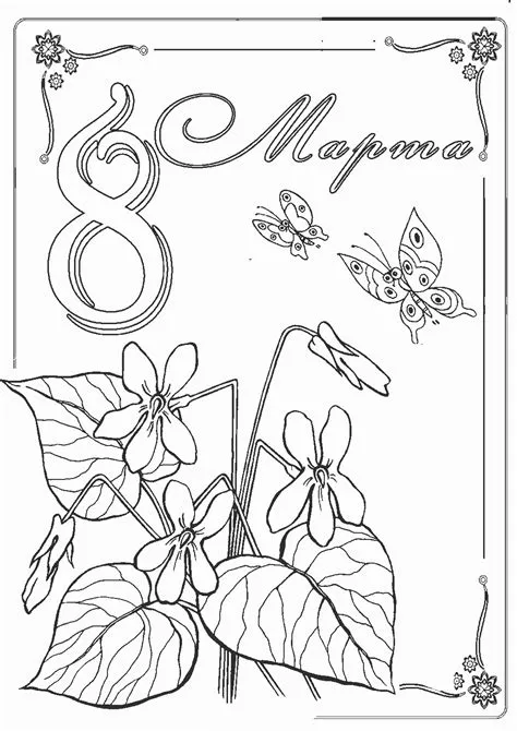 березня Розмальовки роздрукувати бесплатно.